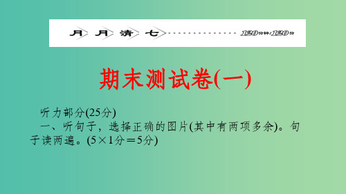 九年级英语全册 月月清7 期末测试卷(一) 人教新目标版