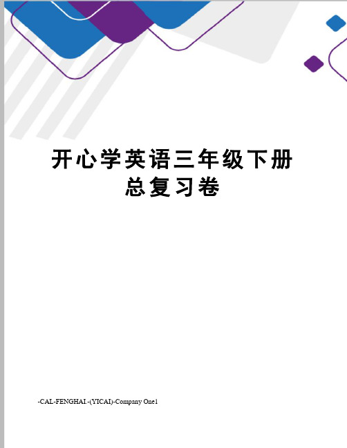 开心学英语三年级下册总复习卷