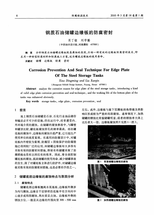 钢质石油储罐边缘板的防腐密封