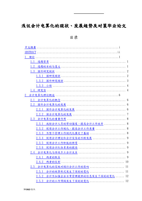 浅议会计电算化的现状、发展趋势及对策毕业论文