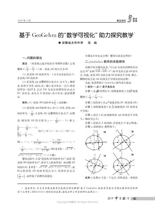 基于GeoGebra的“数学可视化”助力探究教学