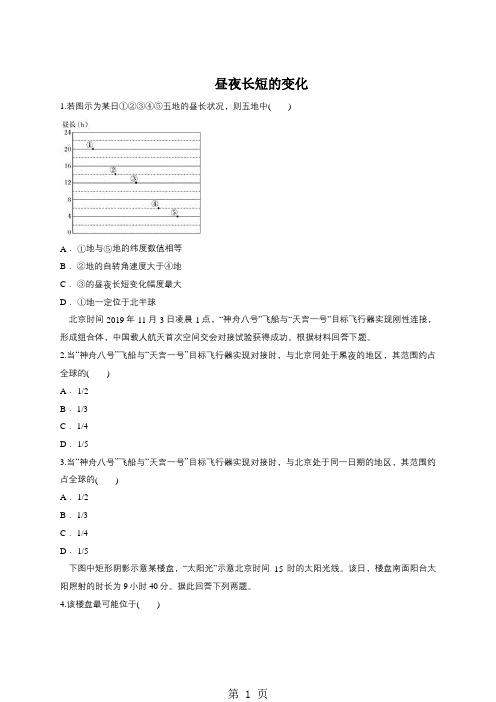 2019高考地理一轮复习精选对点训练:昼夜长短的变化语文