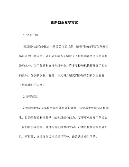 创新创业复赛方案