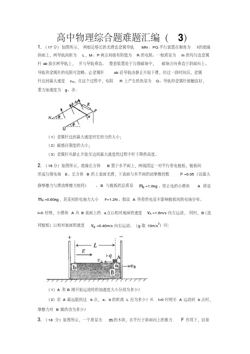 高中物理综合题难题汇编(三)