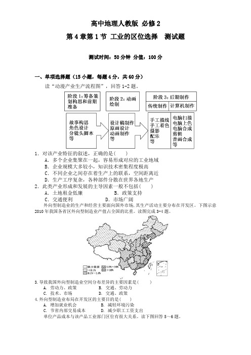 人教版高中地理必修2第四章 工业地域的形成与发展第一节 工业的区位选择习题