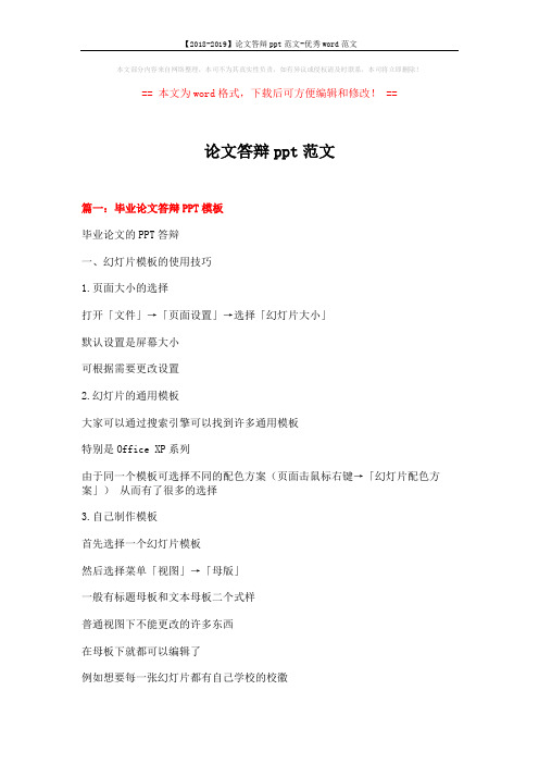 【2018-2019】论文答辩ppt范文-优秀word范文 (15页)