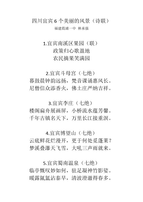 四川宜宾6个美丽的风景(诗联)