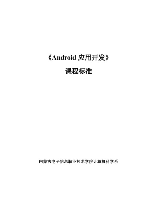 《Android应用开发》课程标准