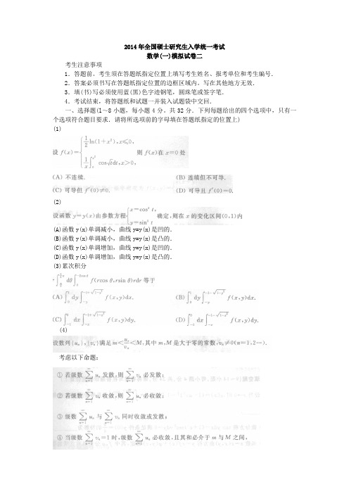 全国硕士研究生入学统一考试数学(一)模拟试卷二