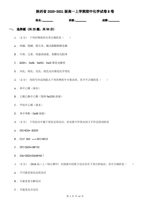 陕西省2020-2021版高一上学期期中化学试卷B卷