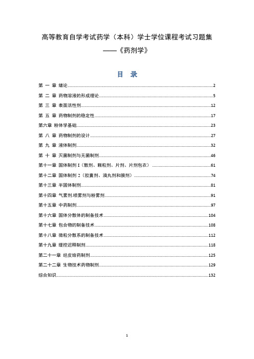 高等教育自学考试药学(本科)学士学位课程考试习题集——