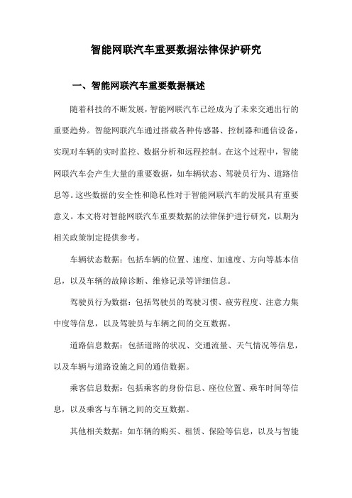 智能网联汽车重要数据法律保护研究