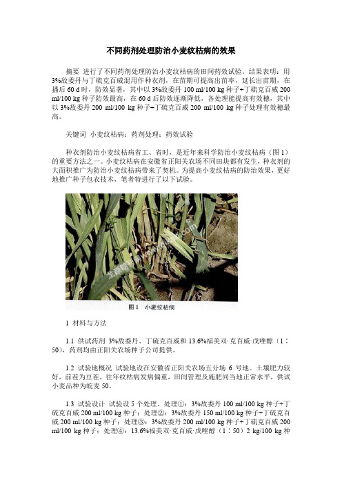 不同药剂处理防治小麦纹枯病的效果