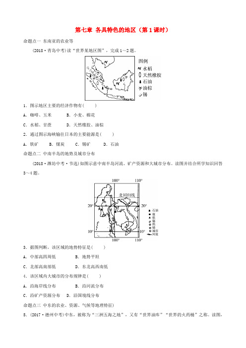 2018_2019学年中考地理总复习七下第七章各具特色的地区第1课时真题演练(含答案)