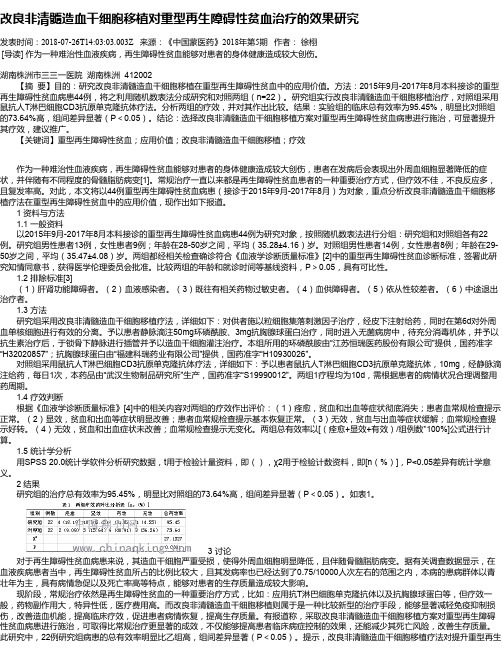 改良非清髓造血干细胞移植对重型再生障碍性贫血治疗的效果研究