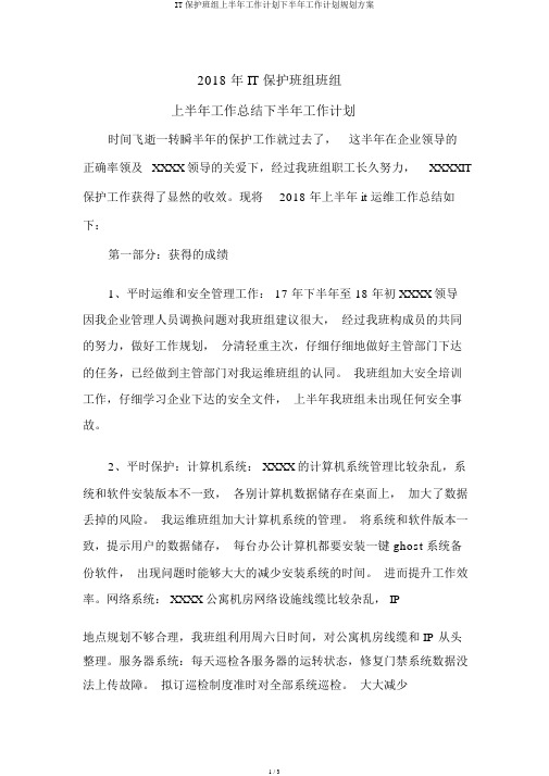 IT维护班组上半年工作计划下半年工作计划规划方案