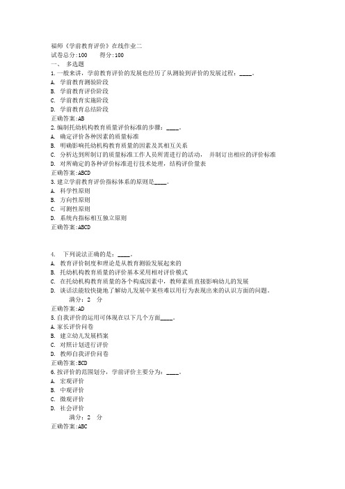 福师《学前教育评价》在线作业二满分答案