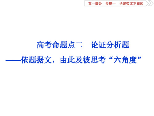 论述类文本阅读2 高考命题点二 论证分析题——依题据文,由此及彼思考“六角度”