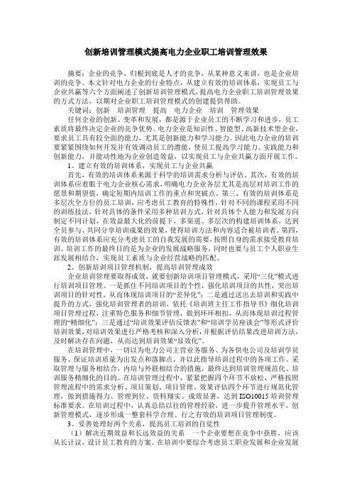 创新培训管理模式提高电力企业职工培训管理效果