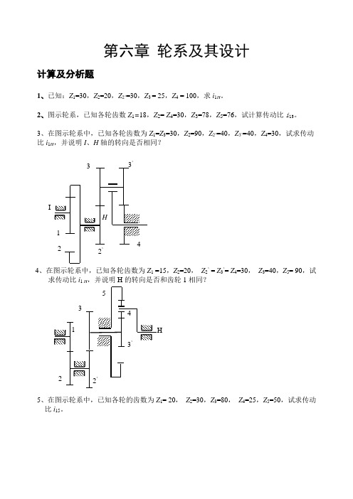 机械原理题目轮系