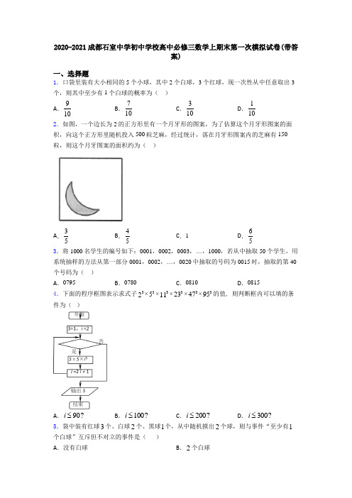 2020-2021成都石室中学初中学校高中必修三数学上期末第一次模拟试卷(带答案)