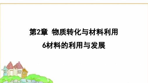 浙教版九年级科学上册2.6材料的利用与发展课件