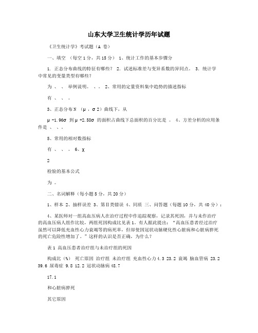 山东大学卫生统计学历年试题