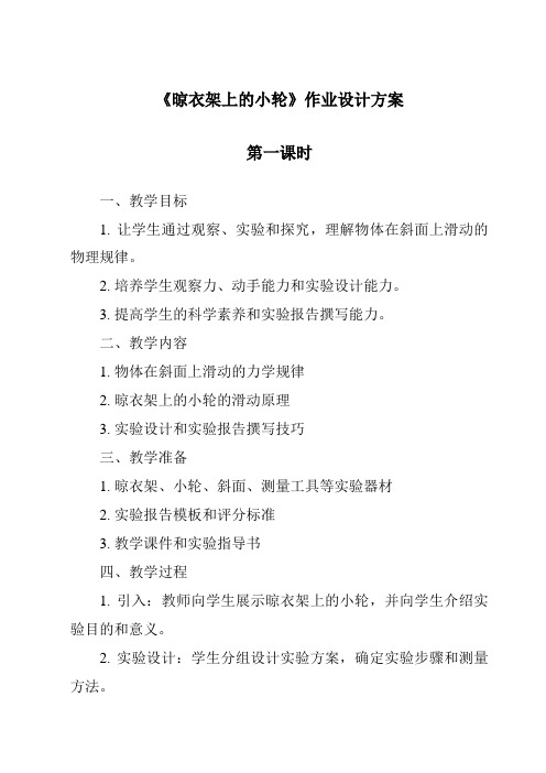 《晾衣架上的小轮作业设计方案-2023-2024学年科学粤教粤科版》