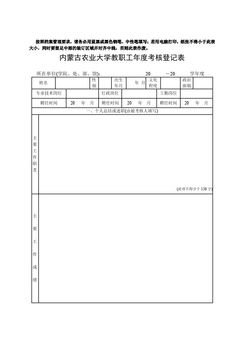 内蒙古农业大学教职工年度考核登记表