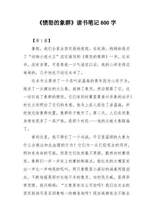 《愤怒的象群》读书笔记600字