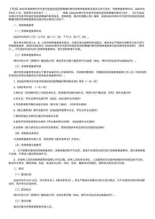 2022年湖南郴州市市直学校高校现场招聘编内教师资格审查复审及面试公告