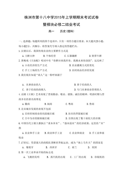 湖南省株洲市第十八中学2014-2015学年高一下学期期末考试历史(理)试题