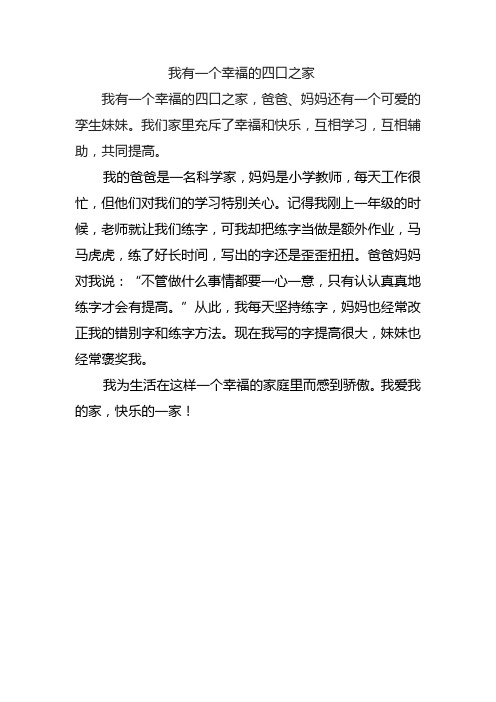 我有一个幸福的四口之家