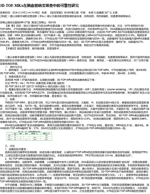 3D-TOF-MRA在脑血管病变筛查中的可靠性研究