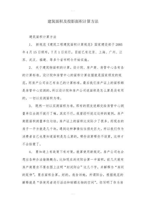 建筑面积及投影面积计算方法