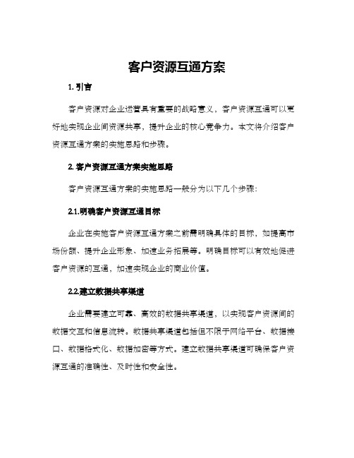 客户资源互通方案