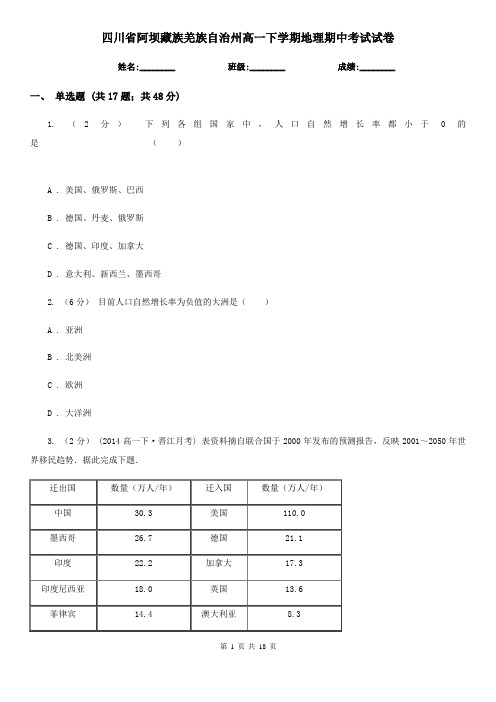 四川省阿坝藏族羌族自治州高一下学期地理期中考试试卷