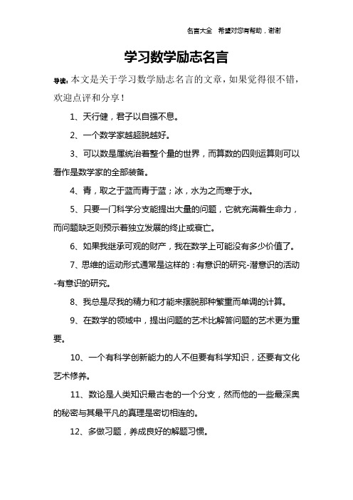 学习数学励志名言