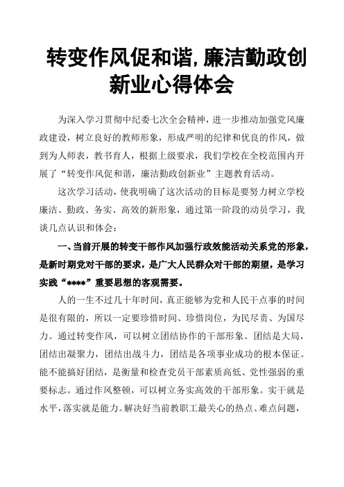 转变作风促和谐,廉洁勤政创新业心得体会