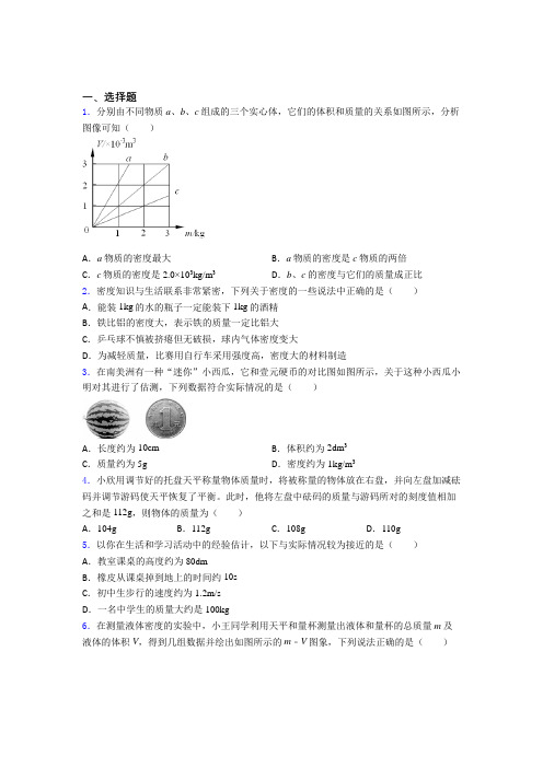 《易错题》人教版初中八年级物理上册第六章《质量与密度》检测(答案解析)(3)