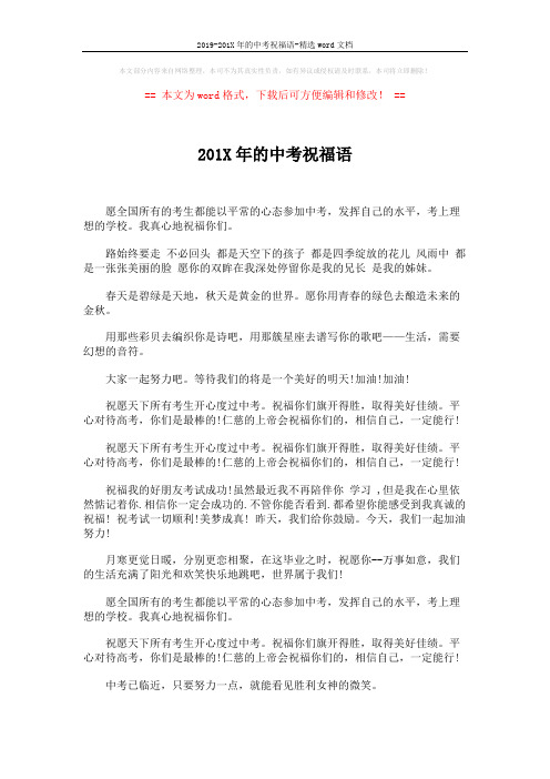 2019-201X年的中考祝福语-精选word文档 (4页)