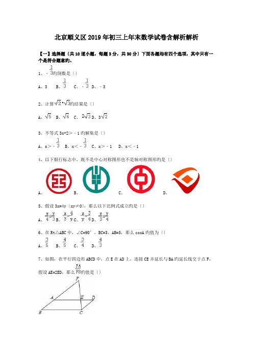 北京顺义区2019年初三上年末数学试卷含解析解析