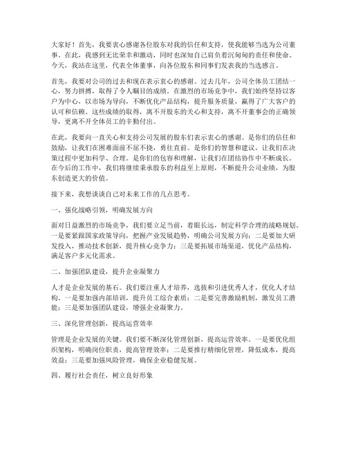 当选公司董事发言稿