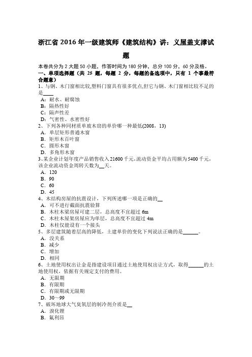 浙江省2016年一级建筑师《建筑结构》讲：义屋盖支撑试题