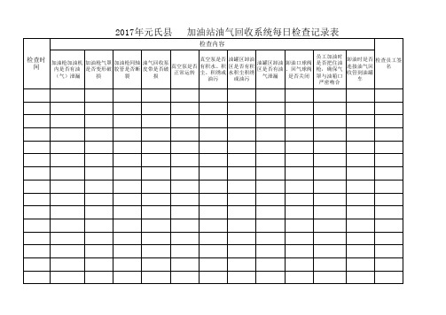 加油站油气回收系统检查记录表