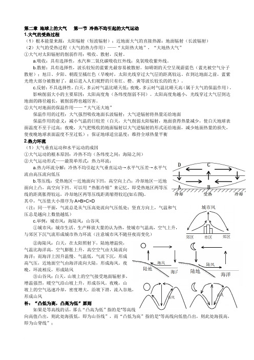 地理必修一二章地球上的大气复习笔记资料