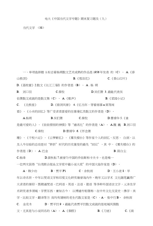 电大《中国当代文学专题》期末复习题及(九).doc