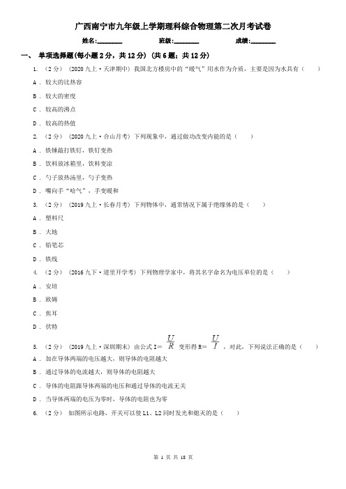 广西南宁市九年级上学期理科综合物理第二次月考试卷