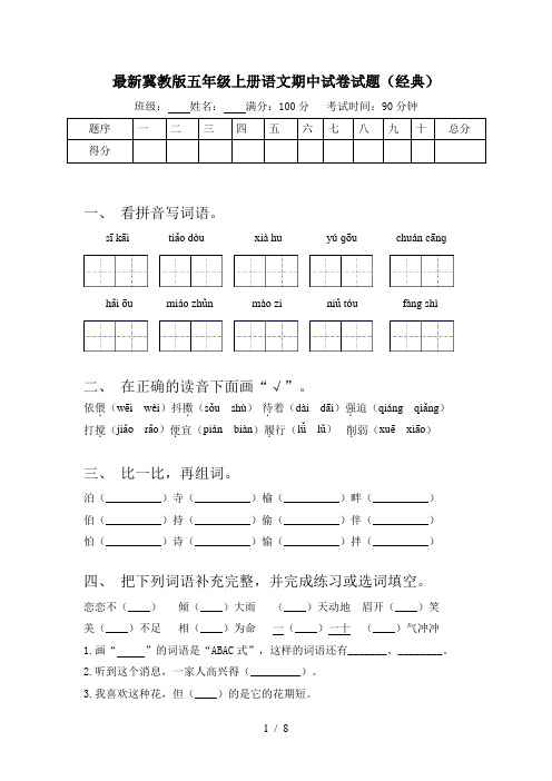 最新冀教版五年级上册语文期中试卷试题(经典)