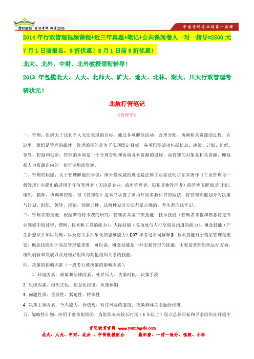 2013年北京航空航天大学行政管理考研428分状元笔记